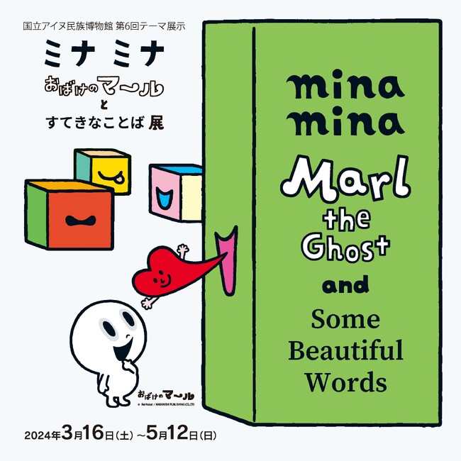 ミナ ミナ おばけのマールとすてきなことば 展開催のご案内
