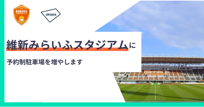アキッパがJ２・レノファ山口FCと連携！維新みらいふスタジアム周辺など県内の交通混雑解消へ