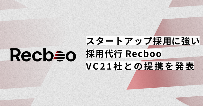 【スタートアップ特化型】中途採用支援サービスのRecbooのVC提携が20社を突破！スタートアップ向けに特別キャンペーンを提供開始。