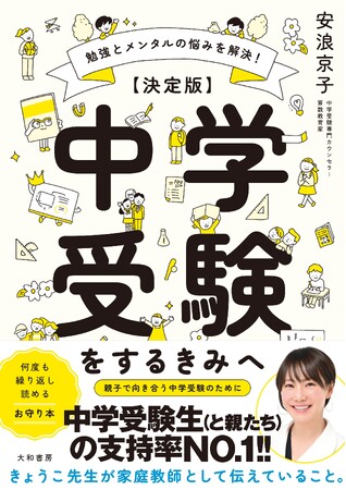 中学受験は勉強５割、メンタル５割！人気家庭教師きょうこ先生の書き下ろし最新刊『【決定版】中学受験をするきみへ 勉強とメンタルの悩みを解決！』発売です（3/24）。