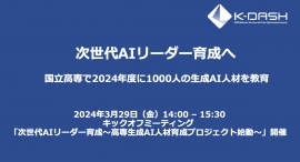 国立高専が2024年度に1000人の生成AI人材を教育