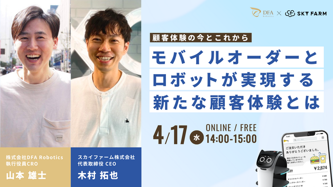 4/17(水)14:00開催｜商業施設・ホテル向けにモバイルオーダー＆配膳ロボットの活用法と成功事例を徹底解説！
