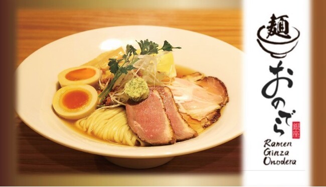 「銀座おのでら」が日本の国民食『ラーメン』業態を開業！５月１日（水）「麺 銀座おのでら本店」オープン予定！ミシュラン１つ星４年連続獲得「薪焼 銀座おのでら」寺田料理長総合プロデュース！