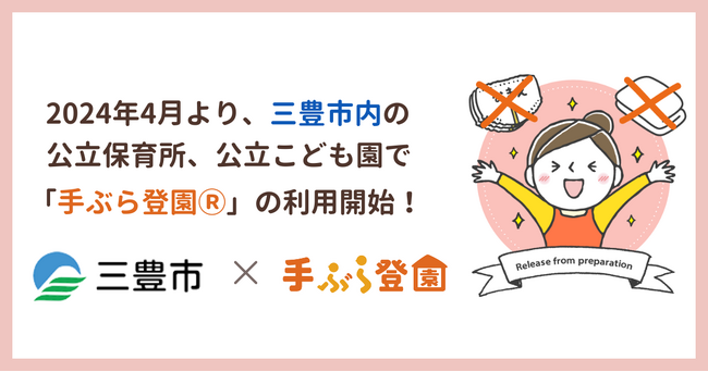 香川県三豊市で紙おむつのサブスク「手ぶら登園(R)」の利用が決定