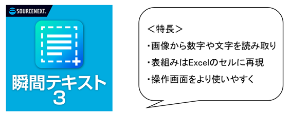 通常コピペできない表組みの読み取りにも対応OCR(文字認識)ソフト 「瞬間テキスト 3」 3月22日(金)新発売