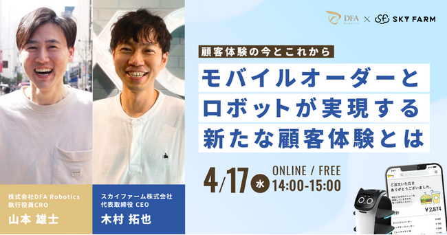 4/17(水)14:00開催｜商業施設・ホテル向けにモバイルオーダー＆配膳ロボットの活用法と成功事例を徹底解説！
