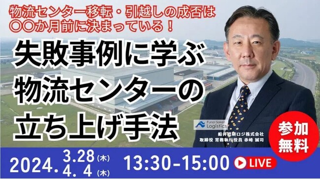 物流センター拠点立ち上げ失敗事例から学ぶ成功の秘訣｜「第2回　立ち上げマル秘テクニック大公開セミナー」を2024年4月4日（木）開催