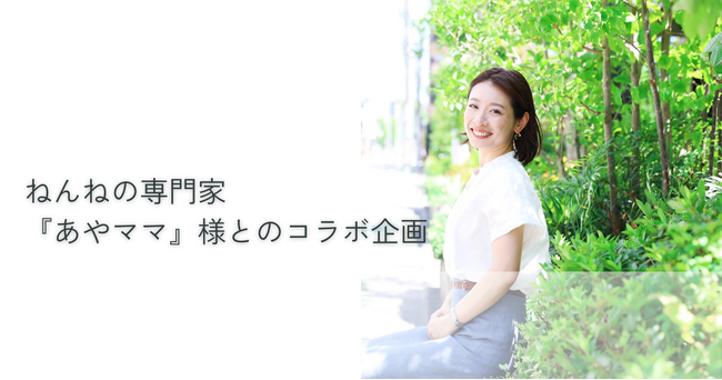 ねんねの専門家『あやママ』様とのコラボ企画