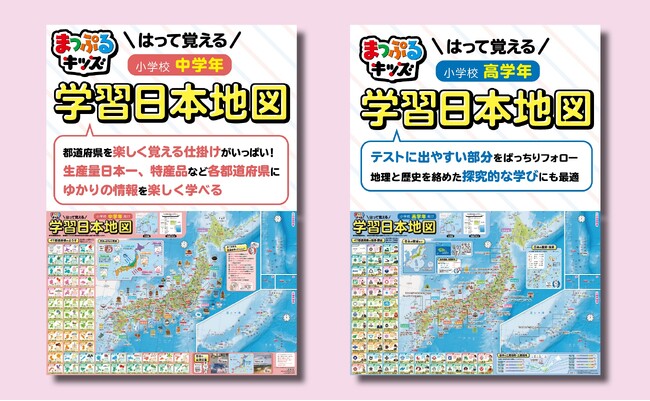 学習ポスターで日本の地理の学習要素が一目でわかる！ 「はって覚える 学習日本地図」小学校中学年用、高学年用発売