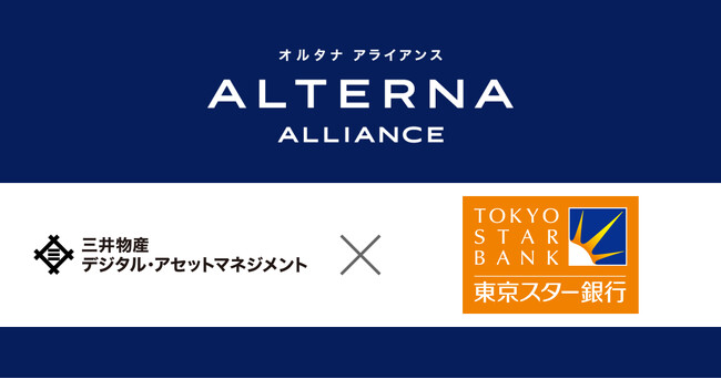 三井物産デジタル・アセットマネジメントと東京スター銀行が業務提携-東京スター銀行が「ALTERNA（オルタナ）」を導入、地域金融機関初のデジタル証券の取扱を開始-