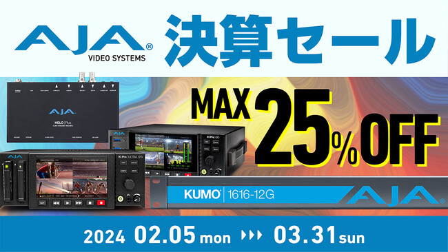 アスク・エムイー 、AJA 製品決算セールを実施中
