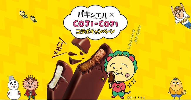 リニューアルした森永アイス「パキシエル」さくらももこ作「コジコジ」とコラボ！4月1日（月）よりコラボパッケージを期間限定発売