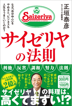 サイゼリヤの料理は、高くてまずい!?　創業者初のビジネス自己啓発書『サイゼリヤの法則 なぜ「自分中心」をやめると、ビジネスも人生もうまくいくのか？』発売！