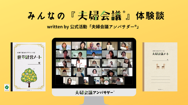 夫婦は何を話し合ってる？リアルすぎる『夫婦会議(R)︎』の体験談！22名で第4期「夫婦会議アンバサダー(R)︎」始動。