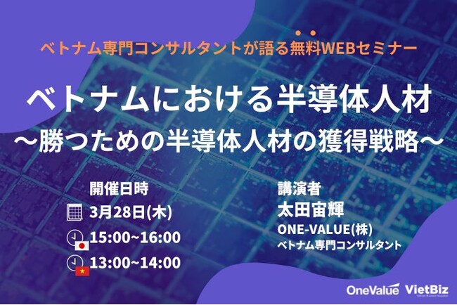 無料ウェビナー│「ベトナムにおける半導体人材 ～勝つための半導体人材の獲得戦略～」開催のご案内【ONE-VALUE（株）】