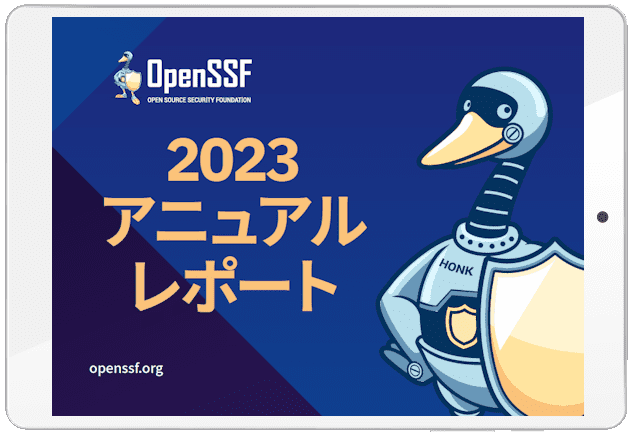 日本語版 OpenSSF 2023 アニュアルレポートを公開