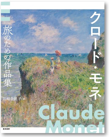 印象派誕生150周年を機に、書籍『クロード・モネ　旅のための作品集』発売