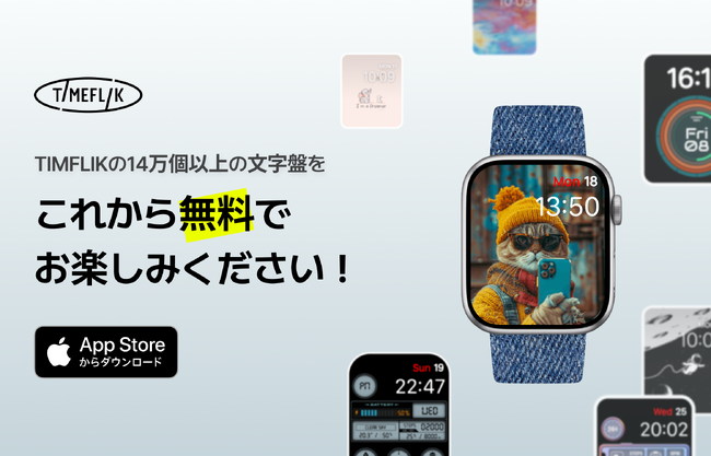 TIMEFLIK(タイムフリック)、iOS文字盤アプリの全コンテンツを無料化