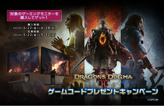 最新ゲームタイトル Steam(R) 版『Dragon’s Dogma 2』が貰える！対象のMSIゲーミングモニターを購入してゲット！ゲームコードプレゼントキャンペーン