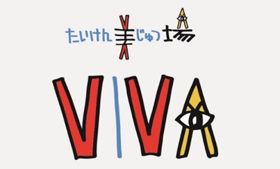 2024年3月31日（日）アトレ取手4階《たいけん美じゅつ場（VIVA）》で『たいけん美じゅつ場フォーラム2024』を開催します