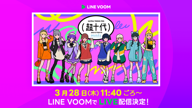 ねお、ゆいちゃみ、今井暖大など豪華出演者にLINE VOOMで会える。「ミュゼプラチナム presents 超十代 -ULTRA TEENS FES2024@TOKYO」をライブ配信