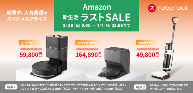 春のビッグセール「Amazon新生活ラストセール」で、Roborock最新機種Q5 Pro＋や、最上位モデルS8 Pro Ultraが特別プライス！
