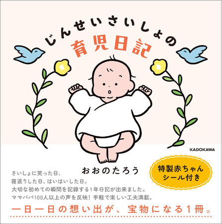 ママ・パパ100人以上の意見を反映！ 振り返ったときにより楽しめる『じんせいさいしょの育児日記』発売！