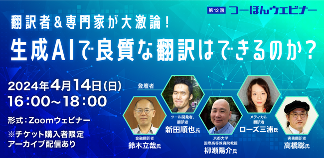 AI時代に翻訳の仕事はどう変わる？ 翻訳者と専門家が大激論！ 「生成AIと翻訳」をテーマにしたウェビナーを開催