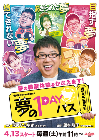 みちょぱの夢は「カリスマショップ店員」!?　初回“ドリーマー”はお魚屋さんで働きたい小学２年生　憧れの職業体験『愛知トヨタpresents 夢の１DAYパス』　４月１３日（土）スタート！！
