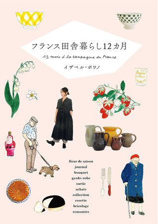 フランス人イラストレーター イザベル・ボワノの最新刊『フランス田舎暮らし12カ月』4月12日発売