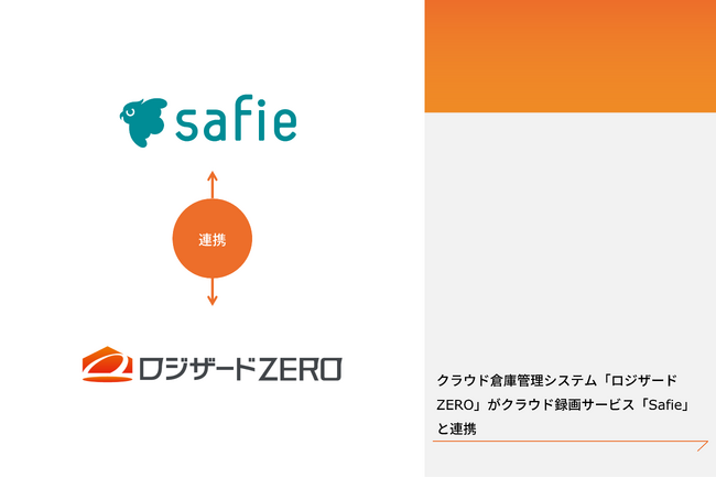クラウド倉庫管理システム「ロジザードZERO」がクラウド録画サービス「Safie」と連携