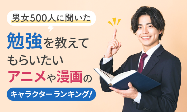 【男女500人に聞いた】勉強を教えてもらいたいアニメや漫画のキャラクターランキング！