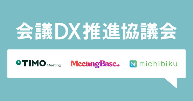 弁護士ドットコム、パーソルP&Tと日本の会議における生産性向上を目的とした「会議DX推進協議会」を設立