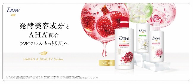 話題のAHA※3を新配合したボディウォッシュが新たに登場！古い角質を落としてもっちり肌を叶える贅沢うるおいケア「ダヴ　発酵&ビューティーシリーズ ボディウォッシュ　ツルツル&もっちり」