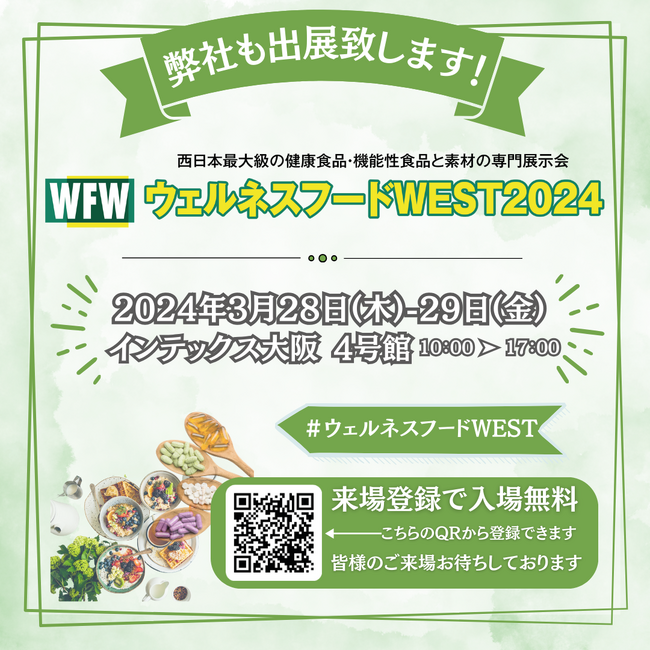 ペライチが西日本最大級の健康食品・機能性食品と素材の専門展示会「ウェルネスフードWEST 2024」に出展