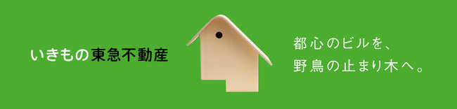 人類以外のための不動産のあり方を探る生物多様性保全の取り組み「いきもの東急不動産」プロジェクトを開始