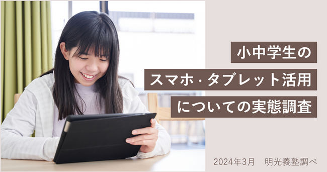 スマホ・タブレット端末の使用目的、子どもは「動画視聴」、親が求めるのは「調べもの」 明光義塾調べ 「小中学生のスマホ・タブレット活用についての実態調査」