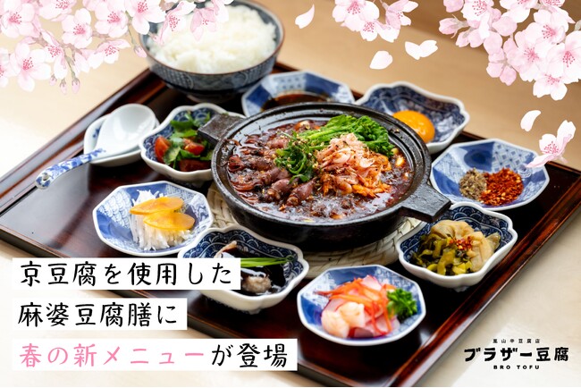 【2024年3月】嵐山辛豆腐店 ブラザー豆腐(TM)︎嵐山本店から京豆腐一丁を使った春の新作メニューが新登場！