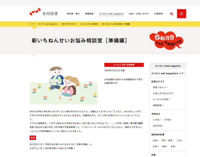 小学校生活をスムーズに始められるように 入学前にできる準備をご紹介！ 保護者向け「新いちねんせいお悩み相談室［準備編］」を公開