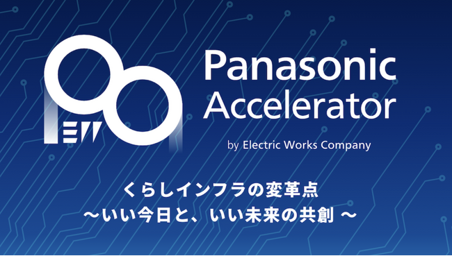 パナソニックのアクセラレータープログラム「Panasonic Accelerator by Electric Works Company」成果発表会（デモデイ）を開催