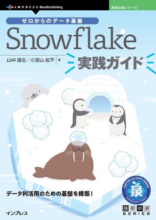 データ利活用のための基盤構築！『ゼロからのデータ基盤 Snowflake実践ガイド』発行 技術の泉シリーズ、3月の新刊
