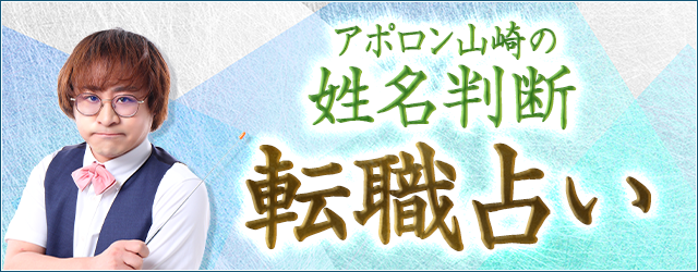 転職占い「辞める？続ける？」あなたの仕事と成功を無料で占う　アポロン山崎の月額公式サイトで無料公開中