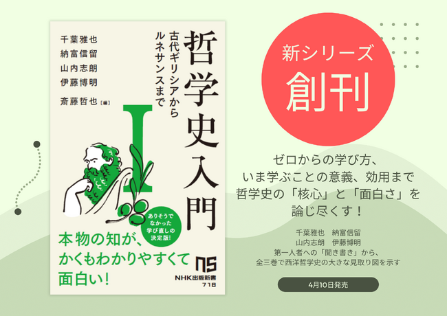 哲学の泰斗が集結した新シリーズ! NHK出版新書『哲学史入門』が4月10日に創刊