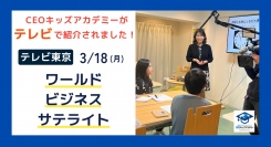 テレビ東京『ワールドビジネスサテライト（WBS）』にて、CEOキッズアカデミーの小学生向け起業家育成講座が特集されました