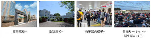 「F1日本グランプリレース」開催期間中、高田高等学校と飯野高等学校の生徒が駅で通訳ボランティアとして活動します！
