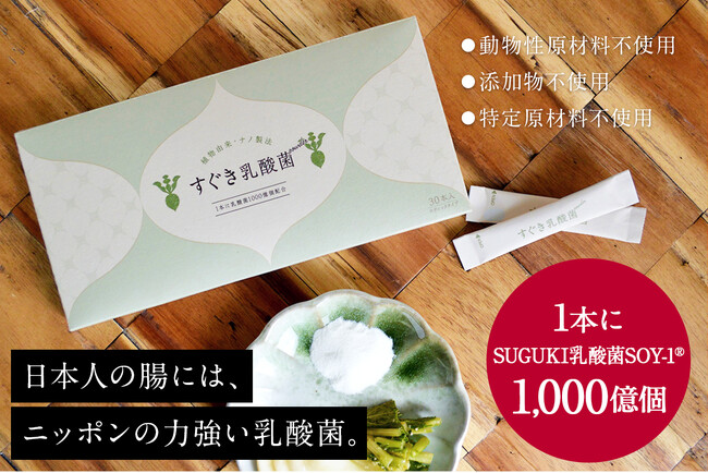 1包に1000億個配合！歴史的乳酸菌がサッと溶ける無風味パウダーになって誕生。現代人の「腸」に今こそ届けたい【すぐき乳酸菌パウダー】2024年3月22日(金)からMakuakeにて先行予約販売開始。