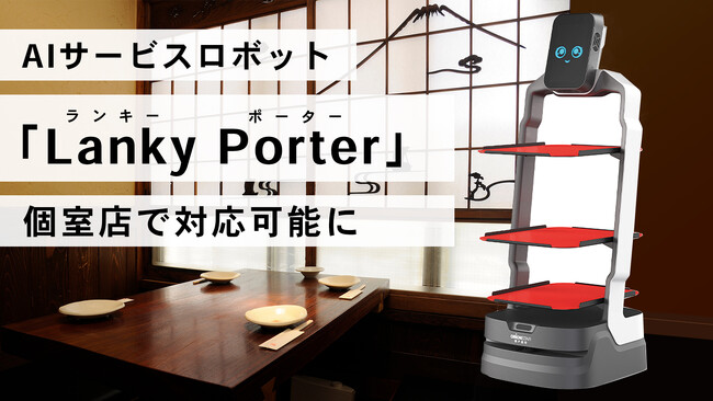 AIサービスロボット「Lanky Porter」、個室店で対応可能に