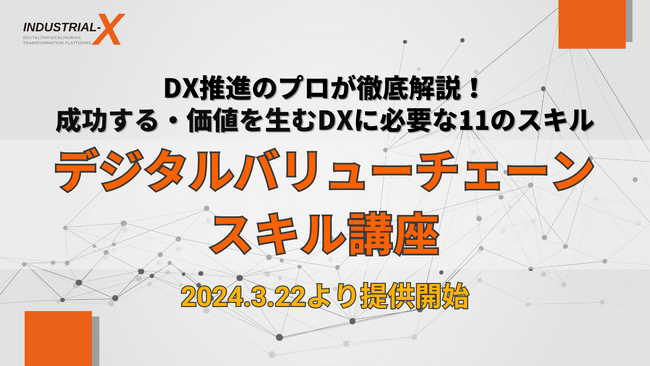 【新講座スタート】DX推進人材、育成のためのコンテンツの提供開始