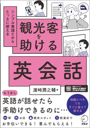 困っている外国人観光客を手助けするためのシンプル英語を学ぶ書籍『観光客を助ける英会話』、3月22日発売