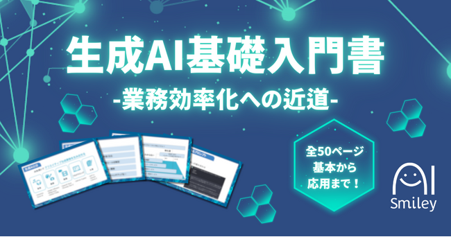 生成AI基礎入門書を公開！業務効率化への近道を示した、全50ページの大ボリューム資料です！